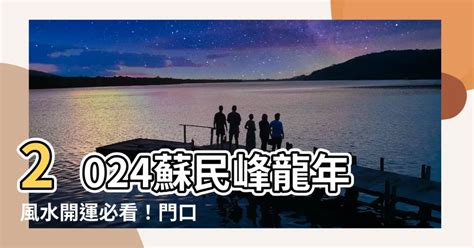 門口地毯顏色2022蘇民峰|小心擺錯地毯化掉你的桃花！蘇民峰解析2022年居家風水佈。